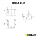 Скоба СК-2 для колодцев чертеж