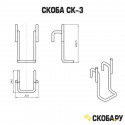 Скоба СК-3 чертеж