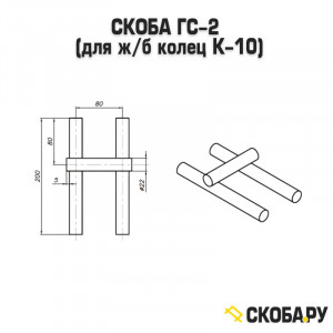 Скоба ГС-2 чертеж